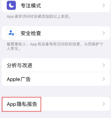 集贤苹果15服务维修分享iPhone15如何开启App隐私报告 