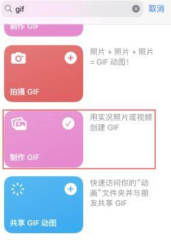 集贤苹果授权维修店分享如何使用iPhone把视频做成GIF动画 