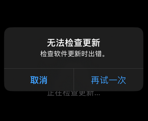 集贤苹果售后维修分享iPhone提示无法检查更新怎么办