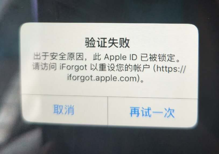 集贤苹果服务网点分享此 Apple ID 已被锁定”提示如何解决？ 
