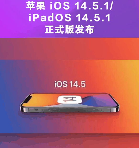 集贤苹果手机维修分享为什么iOS 14.5.1并不值得升级 